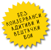 Без конзерванси и вештачки бои